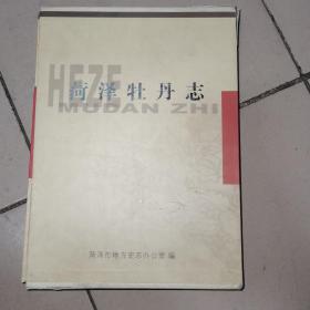 菏泽牡丹黄河志（1986-2005）