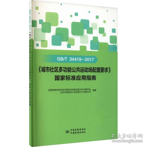 GB\T34419-2017《城市社区多功能公共运动场配置要求》国家标准应用指南