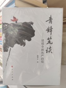 青锋笔谈——话说全面从严治党