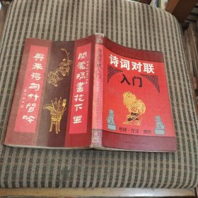 诗词对联入门:格律·作法·赏析