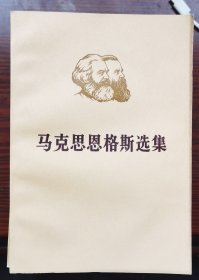 马克思恩格斯选集