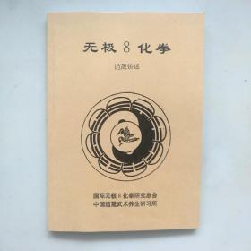 无极8化拳教材+自修指南