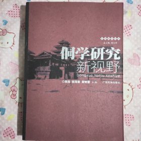 广西侗学丛书:
侗学研究新视野