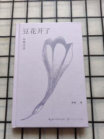 豆花开了(签名本)