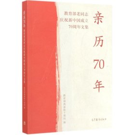 亲历70年：教育部老同志庆祝新中国成立70周年文集