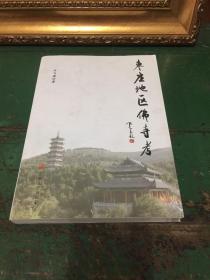 枣庄地区佛寺考 【正版，品佳】