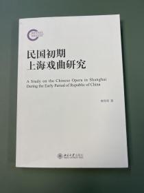 民国初期上海戏曲研究