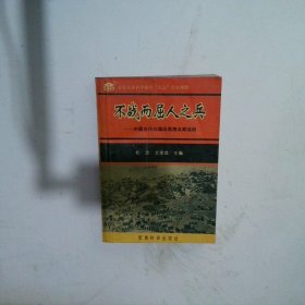 不战而屈人之兵:中国古代心理战思想及其应用