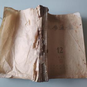 数学物理化学通报合订本(包括:物理通报1953年第11期，1955年4--12期；物理通报1953年第10期；化学通报1953年第10期),
