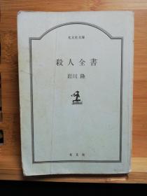 日文原版64开本  杀人全书（岩川隆 著  880页）