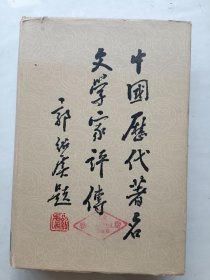 中国历代著名文学家评传 第一卷精
