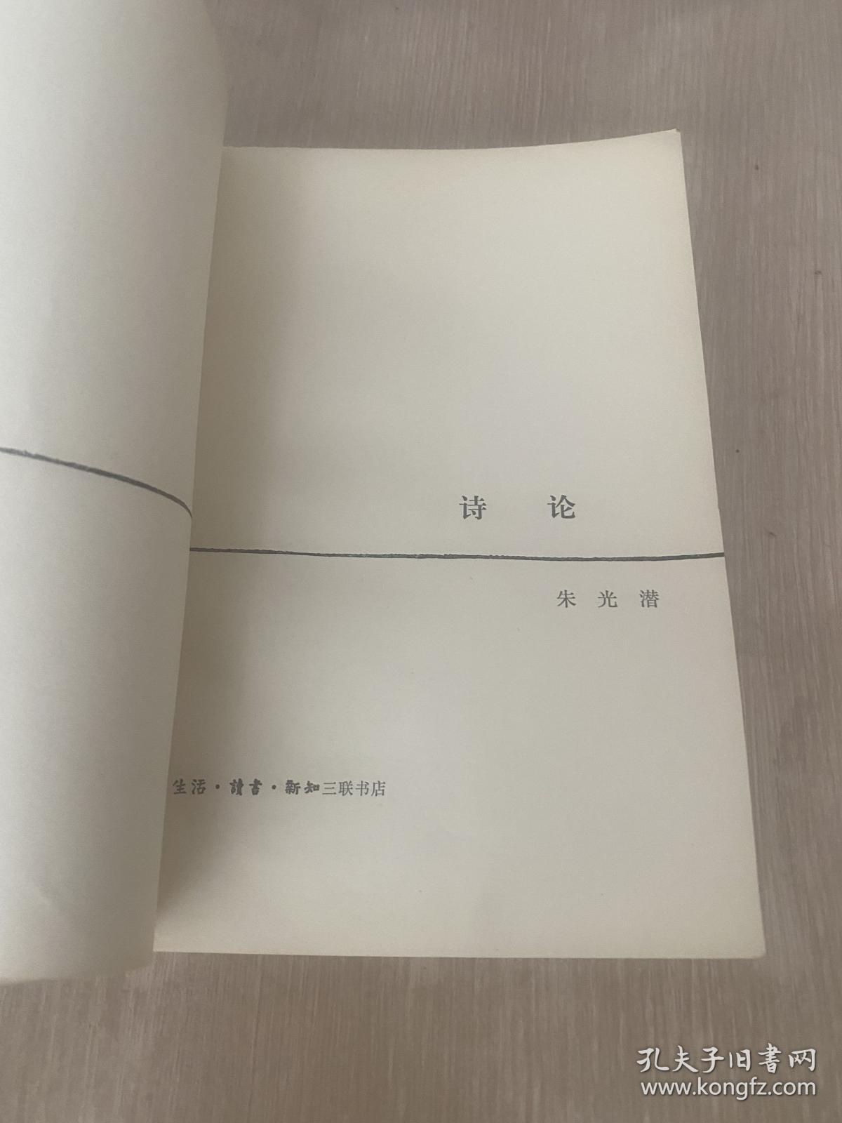 诗论 朱光潜 一版一印