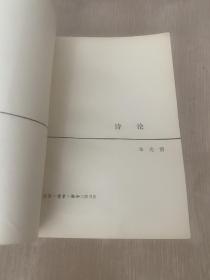 诗论 朱光潜 一版一印