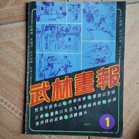 武林画报创刊号