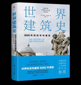 世界建筑史：9000年的标志性建筑