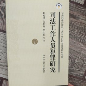 司法工作人员犯罪研究