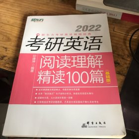 新东方 (2022)考研英语阅读理解精读100篇(基础版)