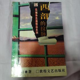 西部的纹脉