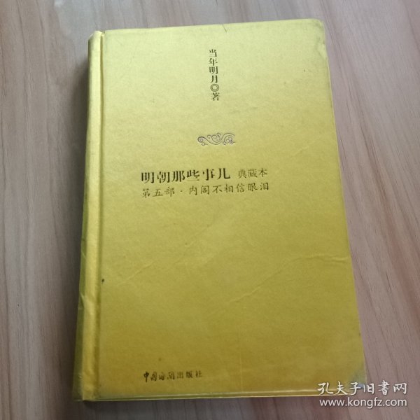 明朝那些事儿5：内阁不相信眼泪