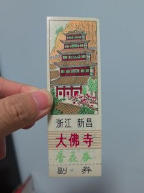 塑料门票 新昌大佛寺