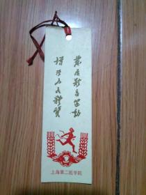 增强人民体质 发展体育运动 上海第二医学院