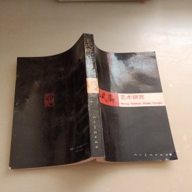 王式廓藝術(shù)研究
