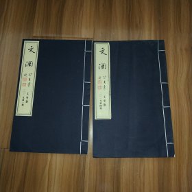 文澜 文史版2019年第一、四期