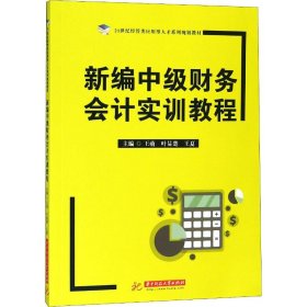 新编中级财务会计实训教程 王萌 9787568031721 华中科技大学出版社 2018-08-01 普通图书/综合图书