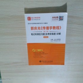 郭庆光传播学教程 第2版 笔记和课后习题 含考研真题 详解 传播类新修版  国内外经典教材辅导系列