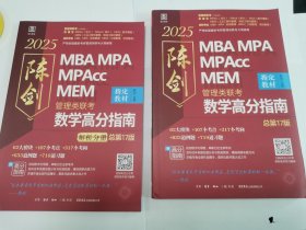 2025 管理类联考数学高分指南、解析分册MBA MPA MPAcc MEM 总第17版 （2本合售）近全新