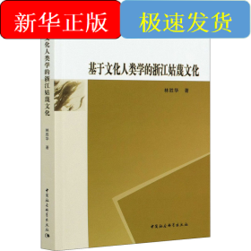 基于文化人類學(xué)的浙江姑蔑文化