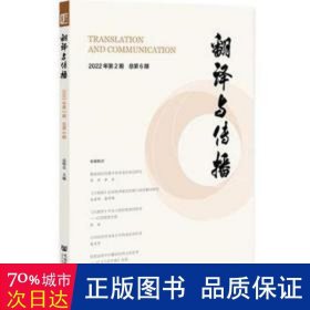 翻译与传播 2022年第2期 总第6期