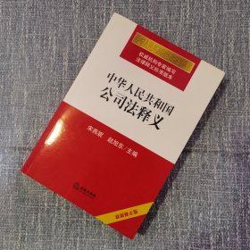 中华人民共和国公司法释义（最新修正版）