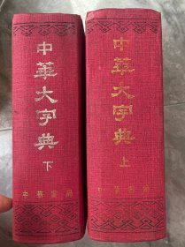 中华大字典上下2册（缩印本）1978版1989年五印 32开精装厚册