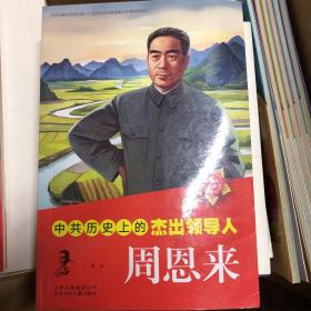 中共历史上的杰出领导人  周恩来