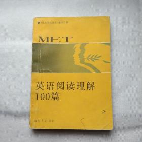 英语阅读理解100篇（MET）