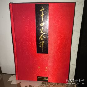 二十四史全译：陈书 全一册（文白对照 繁体横排）一版一印 姚察 姚思廉著