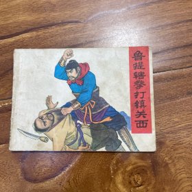 鲁提辖拳打镇关西