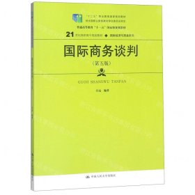 国际商务谈判（第五版）(21世纪高职高专规划教材·国际经济与贸易系列；“十二五”职业教育国家规划教材  经全国职业教育教材审定委员会审定)