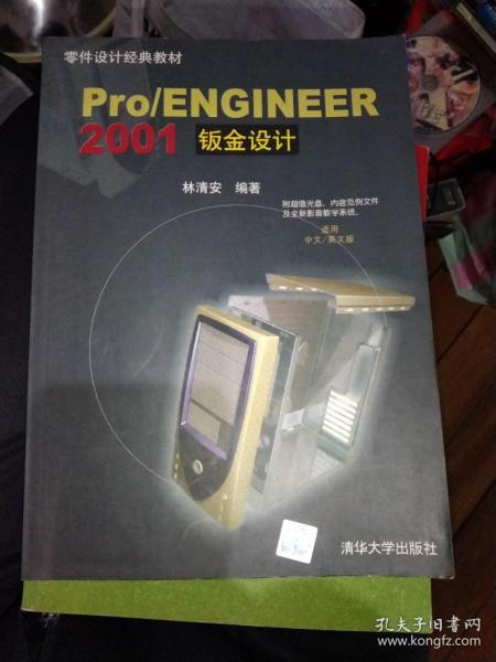 Pro/ENGINEER 2001钣金设计