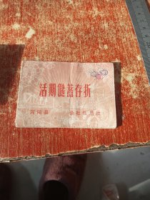 活期储蓄存折(河间县公社信用社)