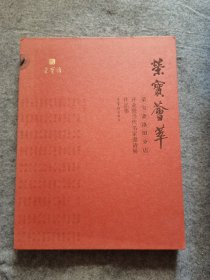 荣宝荟萃 : 荣宝斋洛阳分店开业暨当代名家邀请展作品集