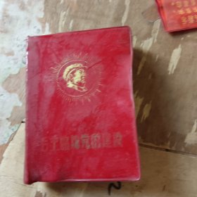 毛主席论党的建设