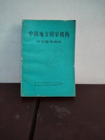 中国地方国家机构研究参考资料