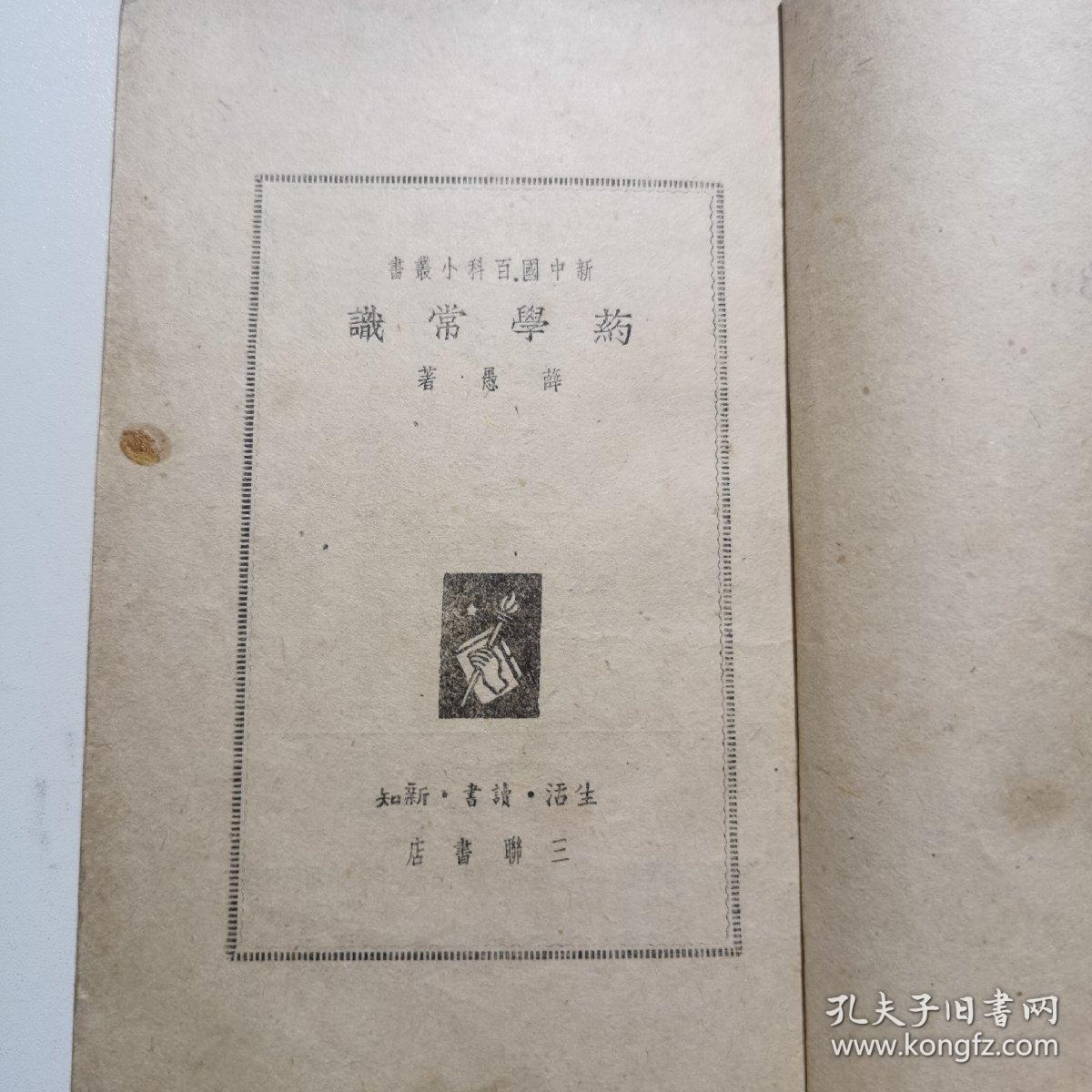 药学常识 新中国百科小丛书