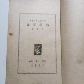 药学常识 新中国百科小丛书