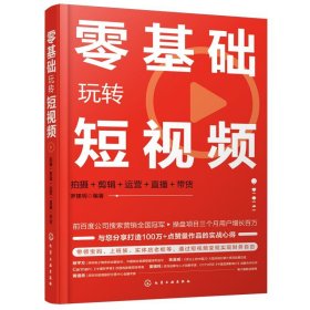 零基礎(chǔ)玩轉(zhuǎn)短視頻拍攝+剪輯+運(yùn)營+直播＋帶貨羅建明化學(xué)工業(yè)出版社9787122380326