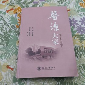 医源大家