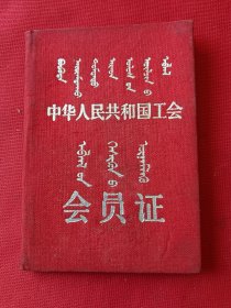 1957年工会会员证（蒙汉对照）