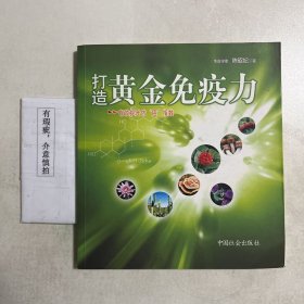 打造黄金免疫力